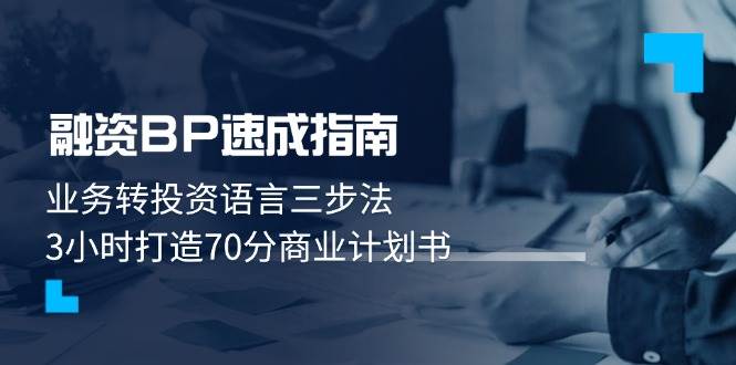 融资BP速成指南：业务转投资语言三步法，3小时打造70分商业计划书-副业网