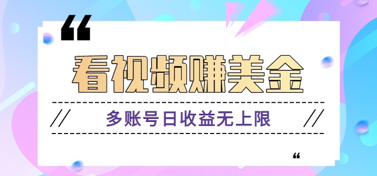 看视频赚美金项目，手机可挂机操作，多账号日收益无上限-副业网