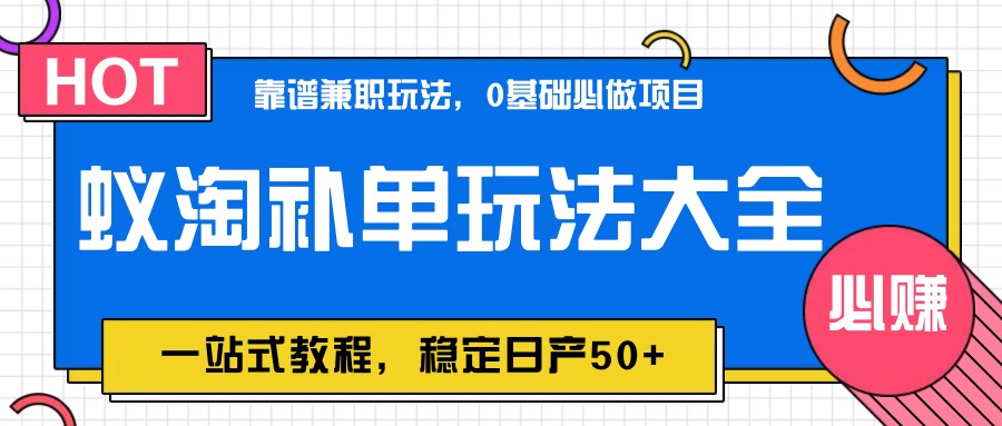 蚁淘补单玩法大全，一站式教程，稳定日产50+-副业网