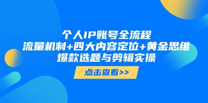 个人IP账号全流程：流量机制+四大内容定位+黄金思维, 爆款选题与剪辑实操-副业网