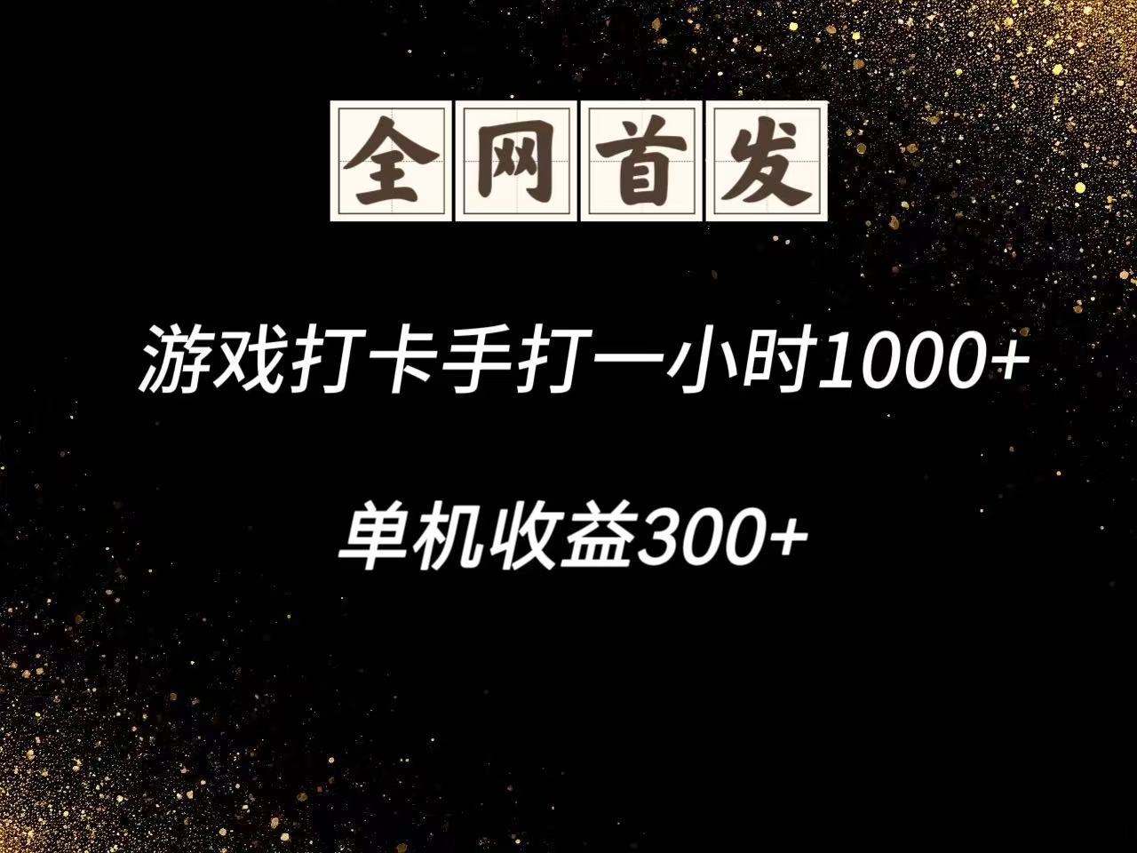 游戏打卡手打一小时1000+ 单机收益300+脚本不是市面上的战神和A+全网独家脚本-副业网