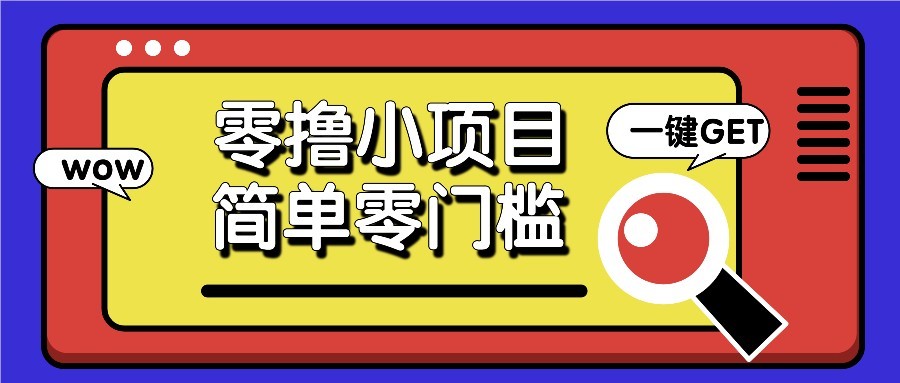零撸项目百度答题红包，零成本撸88米收益，简单零门槛人人可做！-副业网