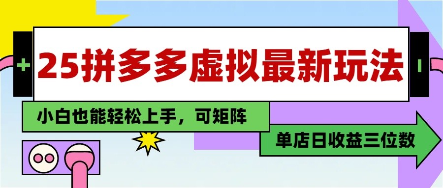 25最新拼多多虚拟电商，单店日入3位数， 小白也能快速上手，保姆级教程-副业网