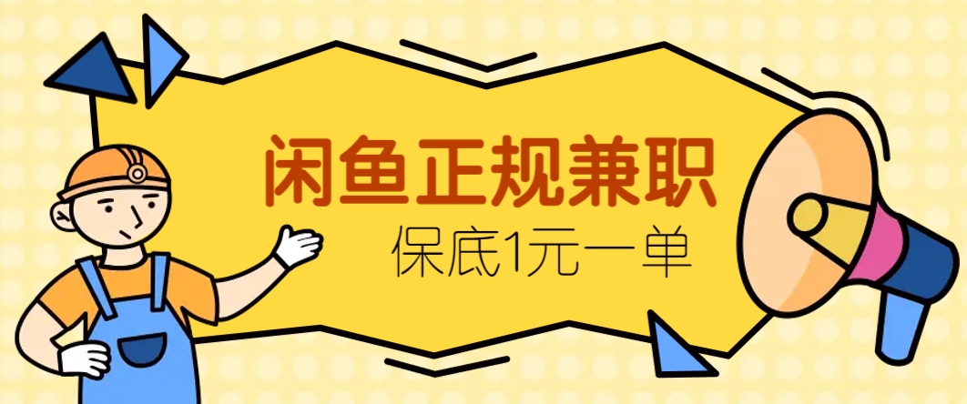 闲鱼正规兼职，接单赚钱，平均一单收益10元+，保底1元一单。-副业网