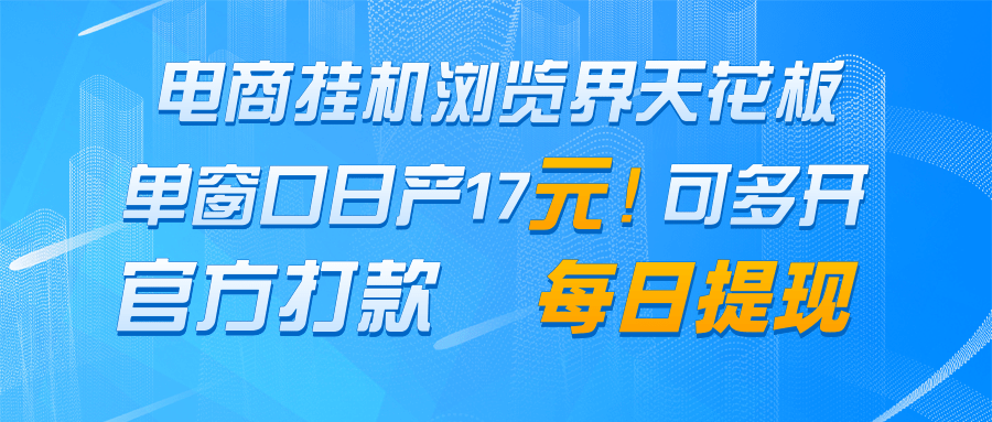 电商挂机浏览界天花板 单窗口日收益17＋ 每日提现 官方打款-副业网