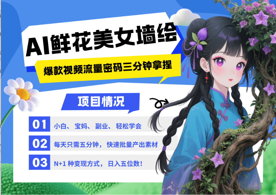 AI+墙绘+美女+鲜花 2025最火流量密码 爆款引流视频教程 小白三分钟学会 N种变现渠道-副业网