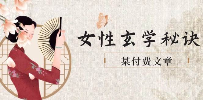 某付费文章《女性玄学秘诀，身材肤质穿衣调整，迎接财富贵人好姻缘》-副业网
