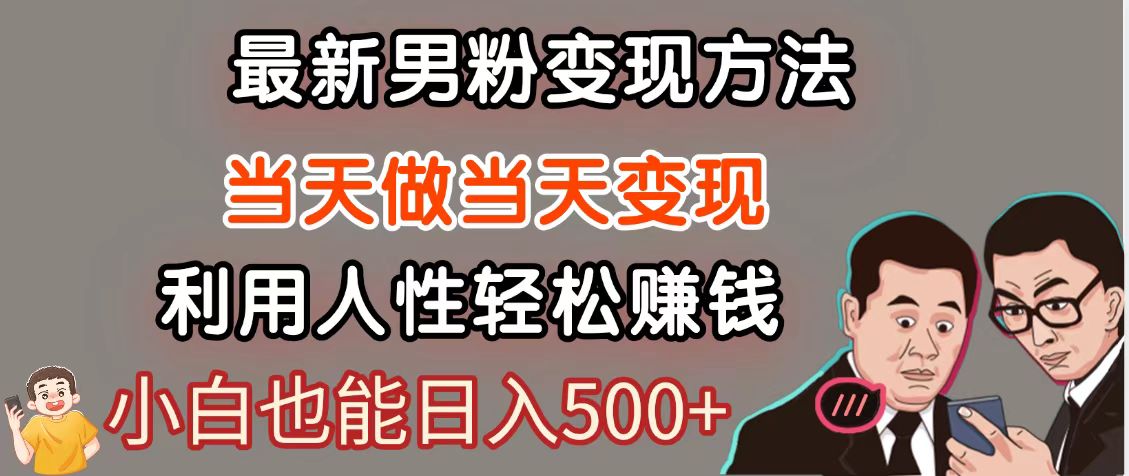 暴利项目最新风口，男粉自动变现，永不凋谢的网创项目，轻松日入500＋-副业网