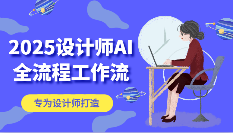 2025设计师AI全流程工作流，系统讲解ComfyUI的AI绘图，高效掌握AI设计工具-副业网
