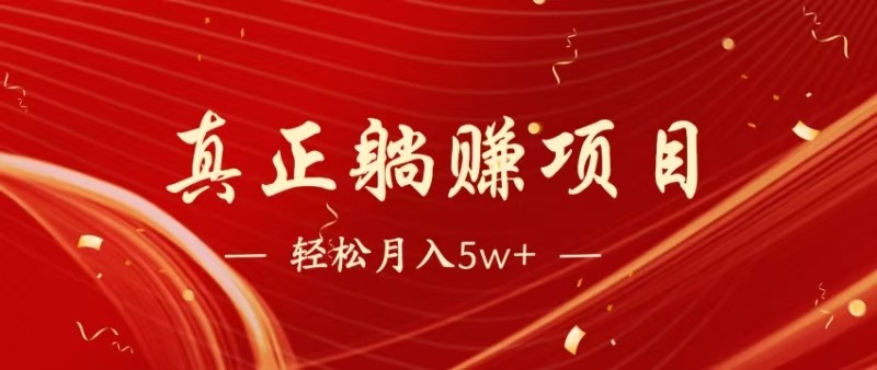 全网首发暴利项目，每天被动收益1500+，长期管道收益！0成本自己做老板-副业网