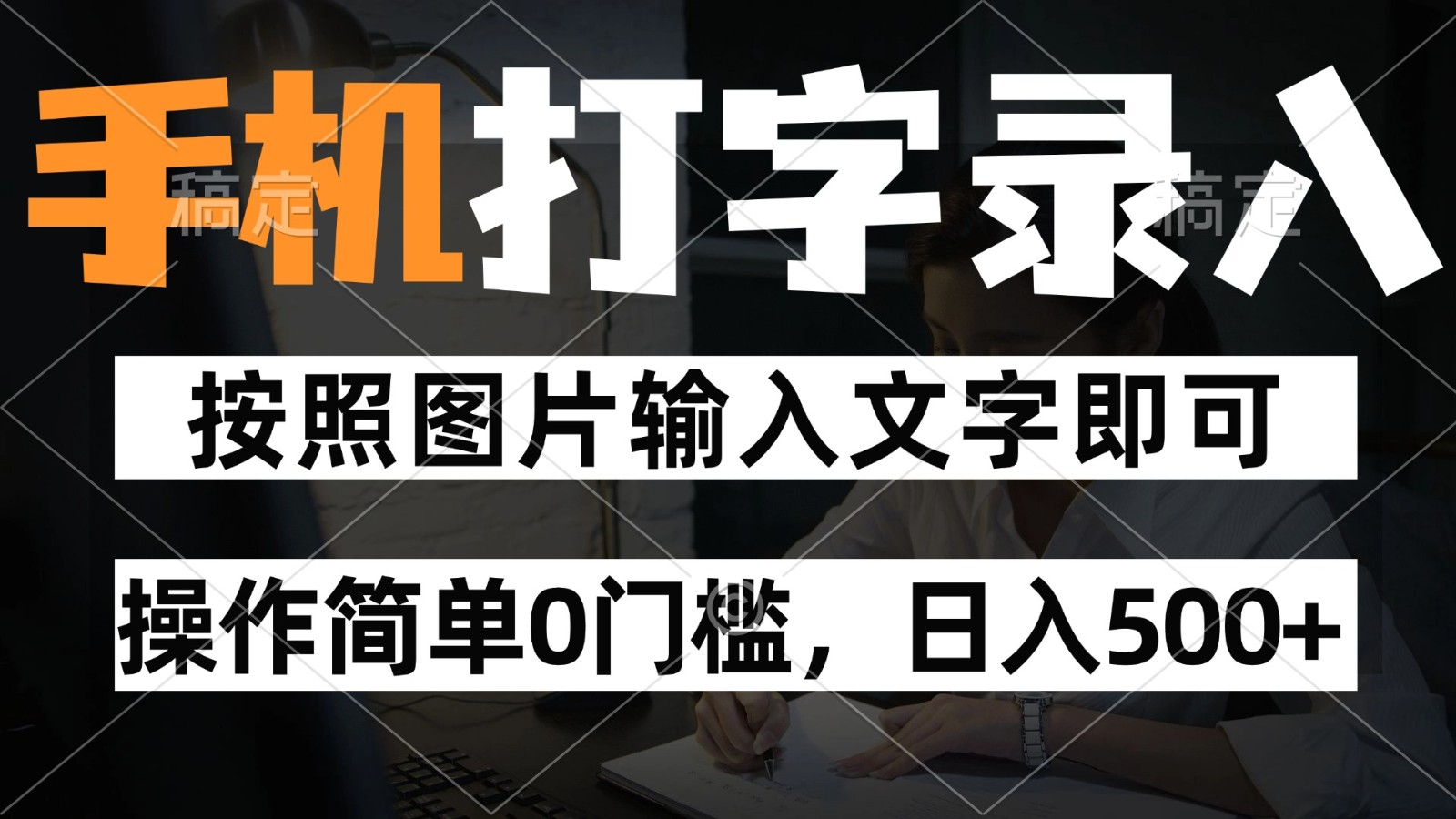 纯手机打字录入项目，按照图片的字输入即可 ，操作简单零门槛24小时都可以做-副业网