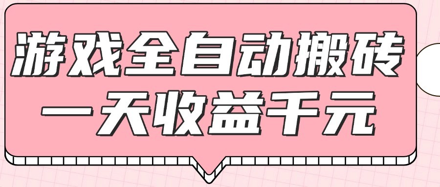 游戏全自动打金搬砖，一天收益1000+，0基础无脑操作-副业网