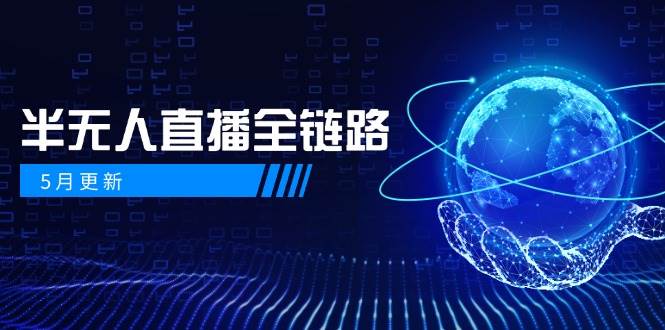 半无人直播全链路：AI数字人+千川截流实战，女装选品与防违规处理稳定玩法(5月更新)-副业网