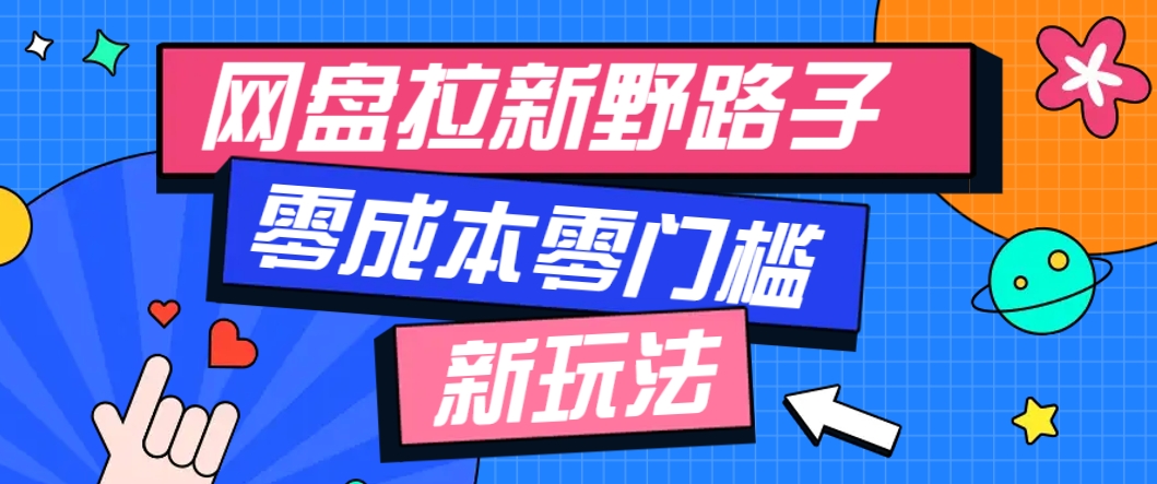 一个人也能操作的网盘拉新野路子玩法，零成本零门槛多种变现方式，轻松月入万元-副业网