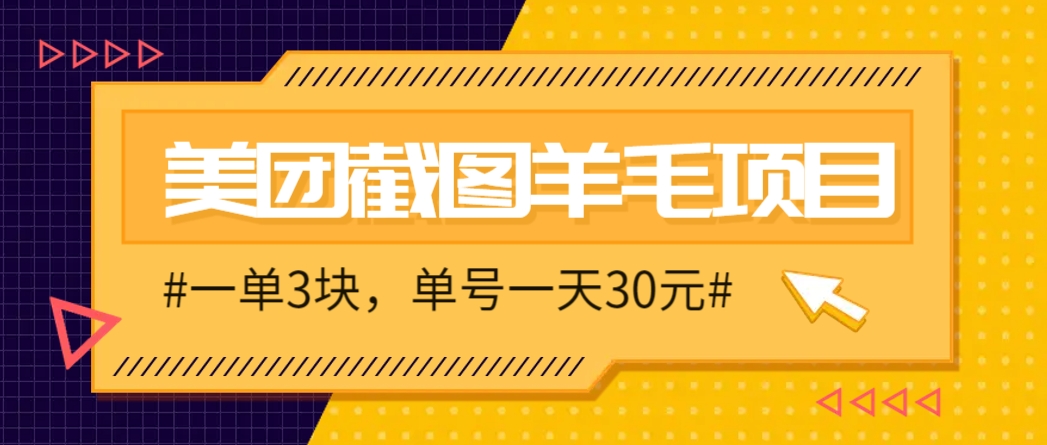 M团截图项目，一单3块！单号一天保底10元，最高30元！2-3分钟即可完成一单-副业网