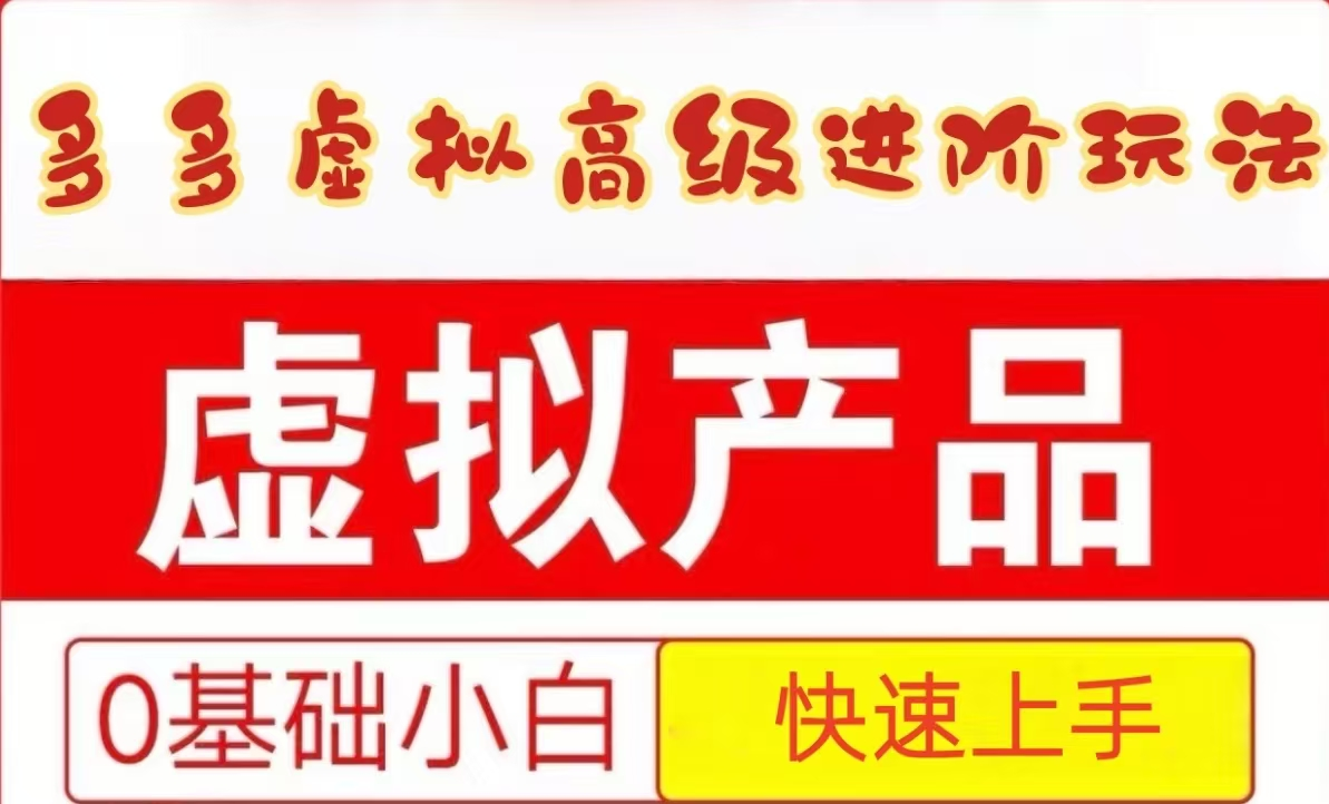 25拼多多虚拟资料高级进阶玩法，小白也能快速上手，保姆级教程-副业网