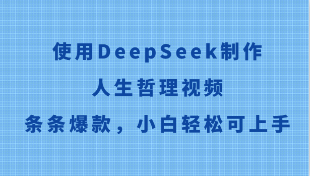 使用DeepSeek制作人生哲理视频，条条爆款，小白轻松可上手-副业网