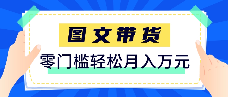 快手图文带货新玩法，用这个方法零门槛，6个月收入87249(保姆级详细教程)-副业网