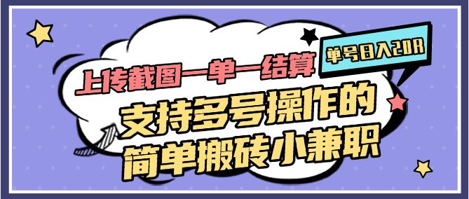 上传截图一单一结算，单号日入20R，支持多号操作的简单搬砖小兼职-副业网