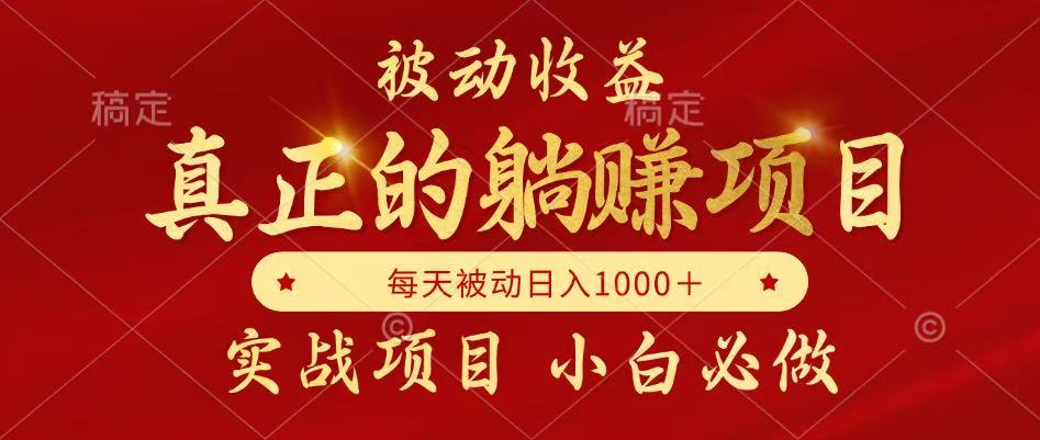全网首发设计项目，真正实现躺赚，并且每月收益逐月增加，自己做老板-副业网