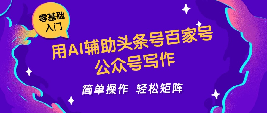 用AI辅助头条号百家号公众号写作简单操作轻松矩阵工作室日收5000+-副业网