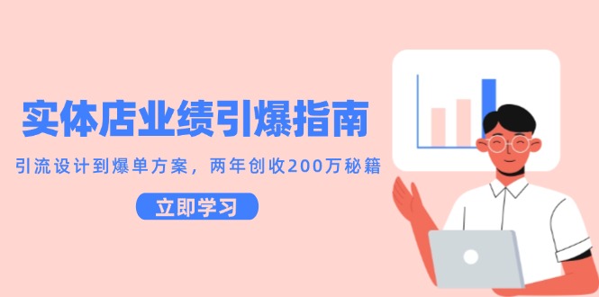 实体店业绩引爆指南，引流设计到爆单方案，两年创收200万秘籍-副业网