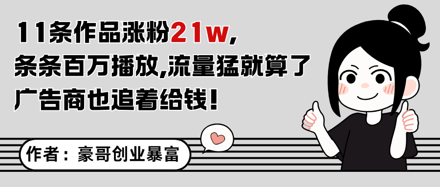 11条作品涨粉21万，不露脸不直播，条条百万播放，广告商也喜欢-副业网