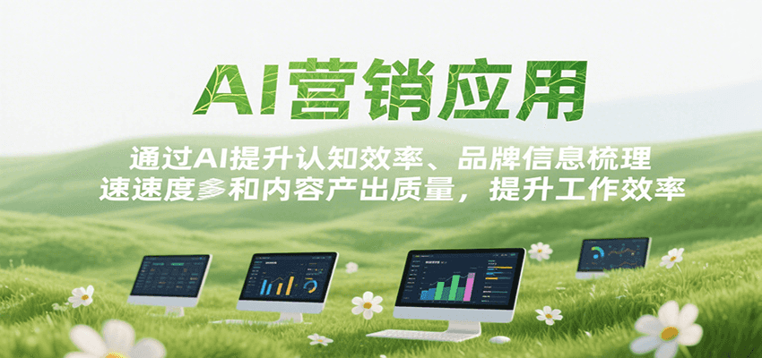 AI营销应用，提升认知效率、品牌信息梳理速度和内容产出质量，提升工作效率-副业网