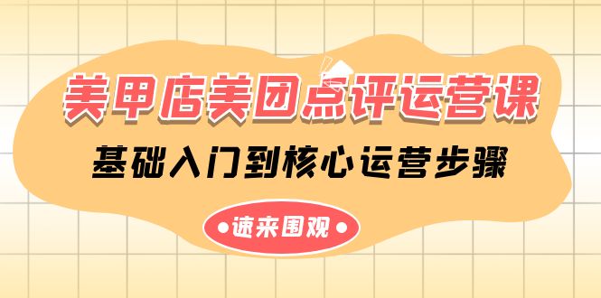 美甲店美团点评运营课，基础入门到核心运营步骤（14节课）-副业网