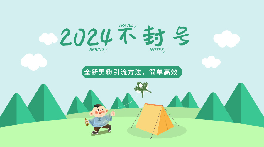2024全新男粉引流方法，引流方法简单，高效率，不违规，不封号。-副业网