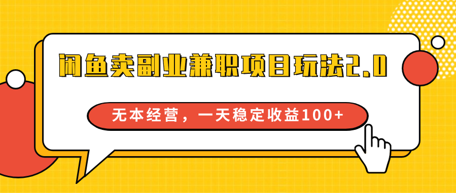 闲鱼卖副业兼职项目玩法2.0，无本经营，一天稳定收益100+-副业网