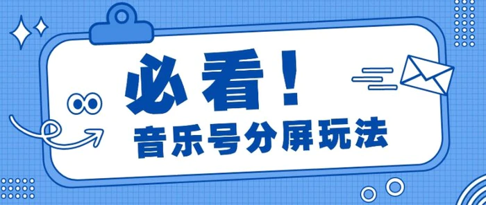 音乐号分屏玩法，疯狂涨粉，多种拓展变现方式月收入过万【视频教程】-副业网