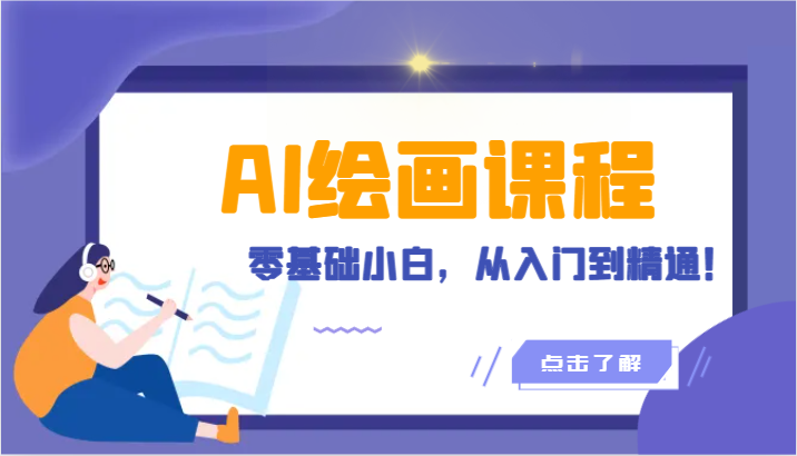 人工智能绘画课程：AI绘画零基础小白，从入门到精通！（18节课）-副业网