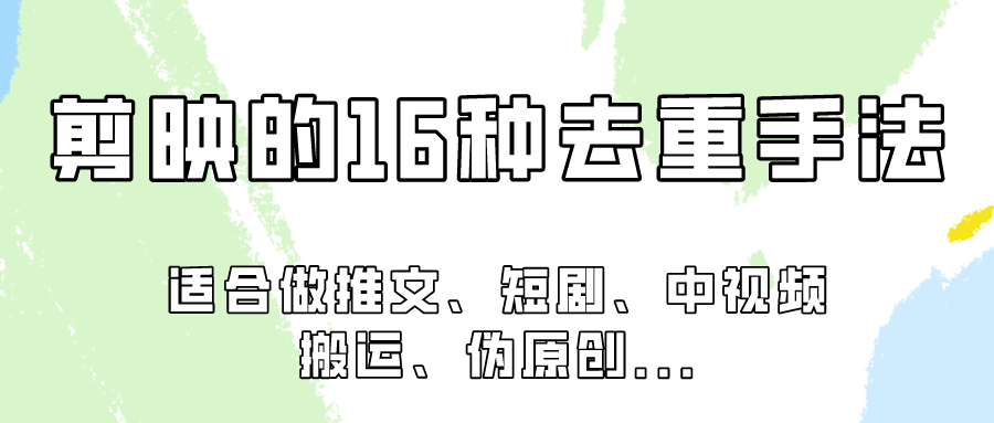 剪映的16种去重手法，适用于各种需要视频去重的项目！-副业网