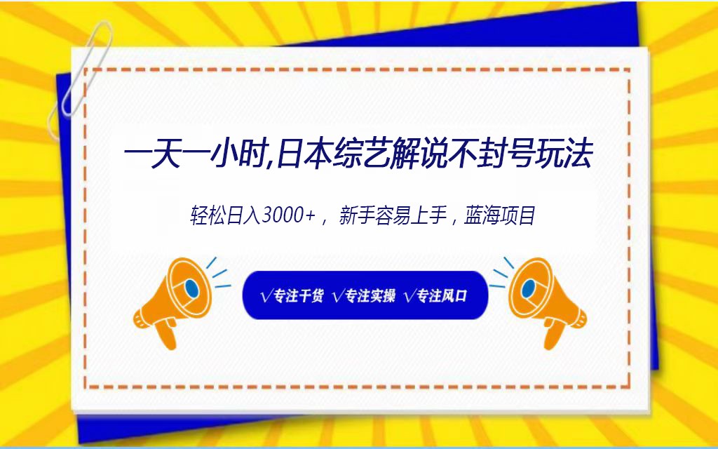 日本综艺解说不封号玩法，轻松日入1000+，全新赛道-副业网