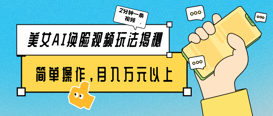 美女AI换脸视频玩法揭秘：2分钟制作一条，简单操作月入万元以上！-副业网