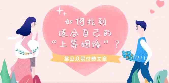 某公众号付费文章《如何找到适合自己的“上等姻缘”？》-副业网