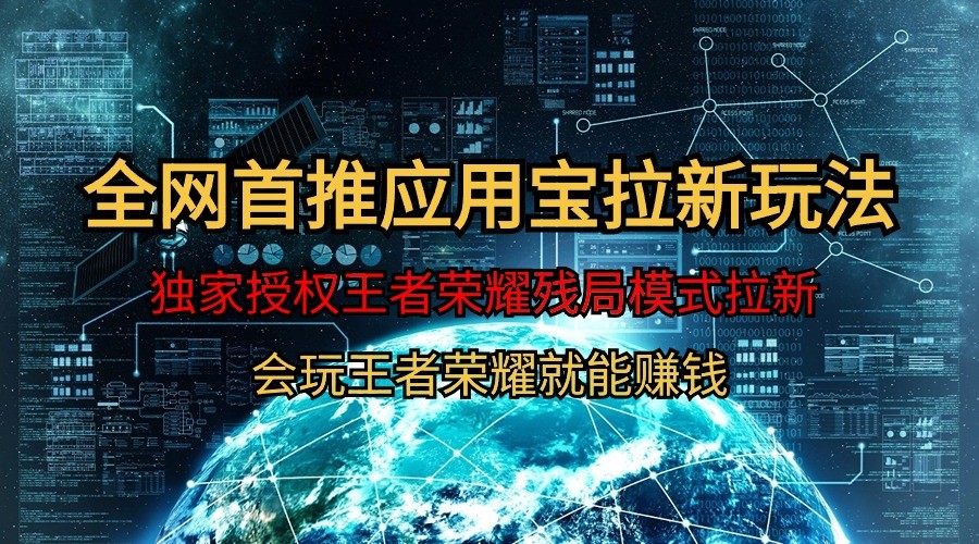 腾讯应用宝王者荣耀残局模式拉新赛道，轻松日如1000+-副业网
