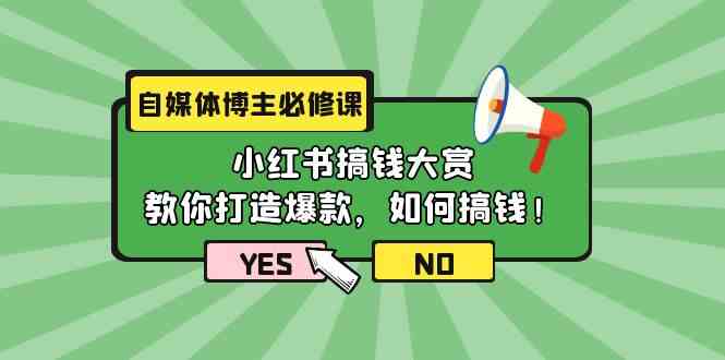 自媒体博主必修课：小红书搞钱大赏，教你打造爆款，如何搞钱（11节课）-副业网