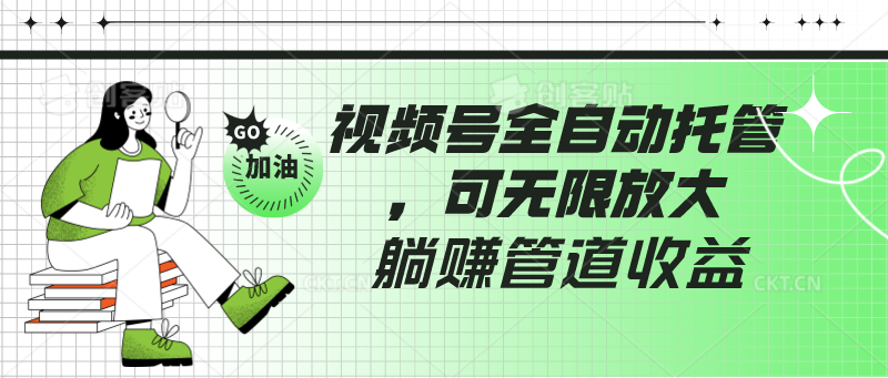 视频号全自动托管，有微信就能做的项目，可无限放大躺赚管道收益-副业网