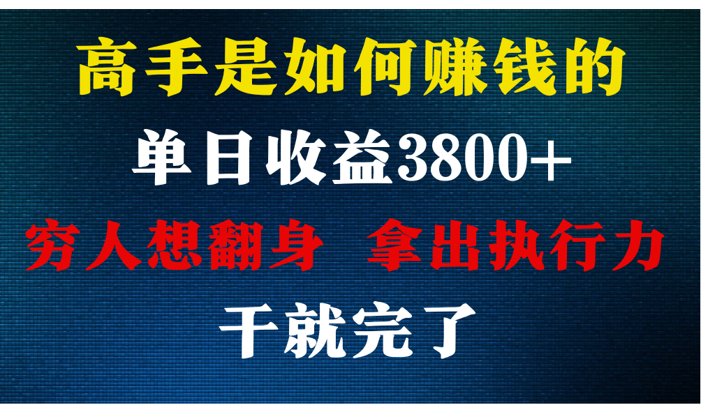 高手是如何赚钱的，每天收益3800+，你不知道的秘密，小白上手快，月收益12W+-副业网