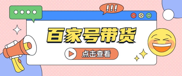 百家号带货玩法，直接复制粘贴发布，一个月单号也能变现2000+！【视频教程】-副业网