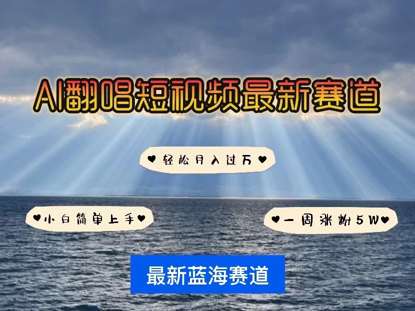 AI翻唱短视频最新赛道，一周轻松涨粉5W，小白即可上手，轻松月入过万-副业网