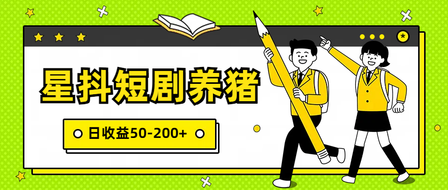 星抖短剧养猪，闲鱼出售金币，日收益50-200+，零成本副业项目-副业网
