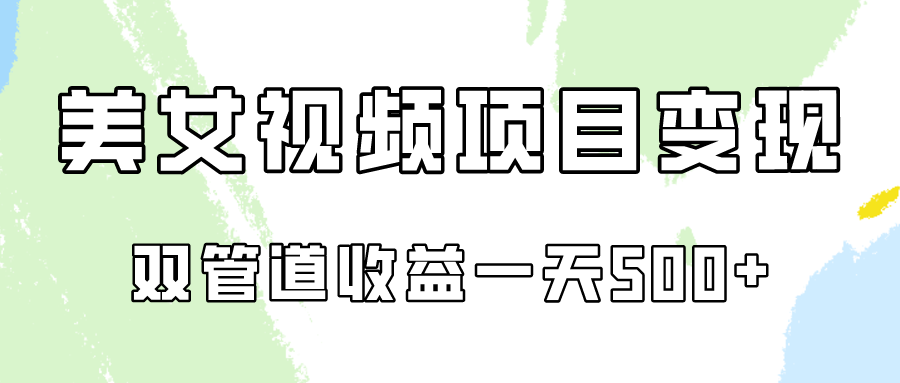 0成本视频号美女视频双管道收益变现，适合工作室批量放大操！-副业网