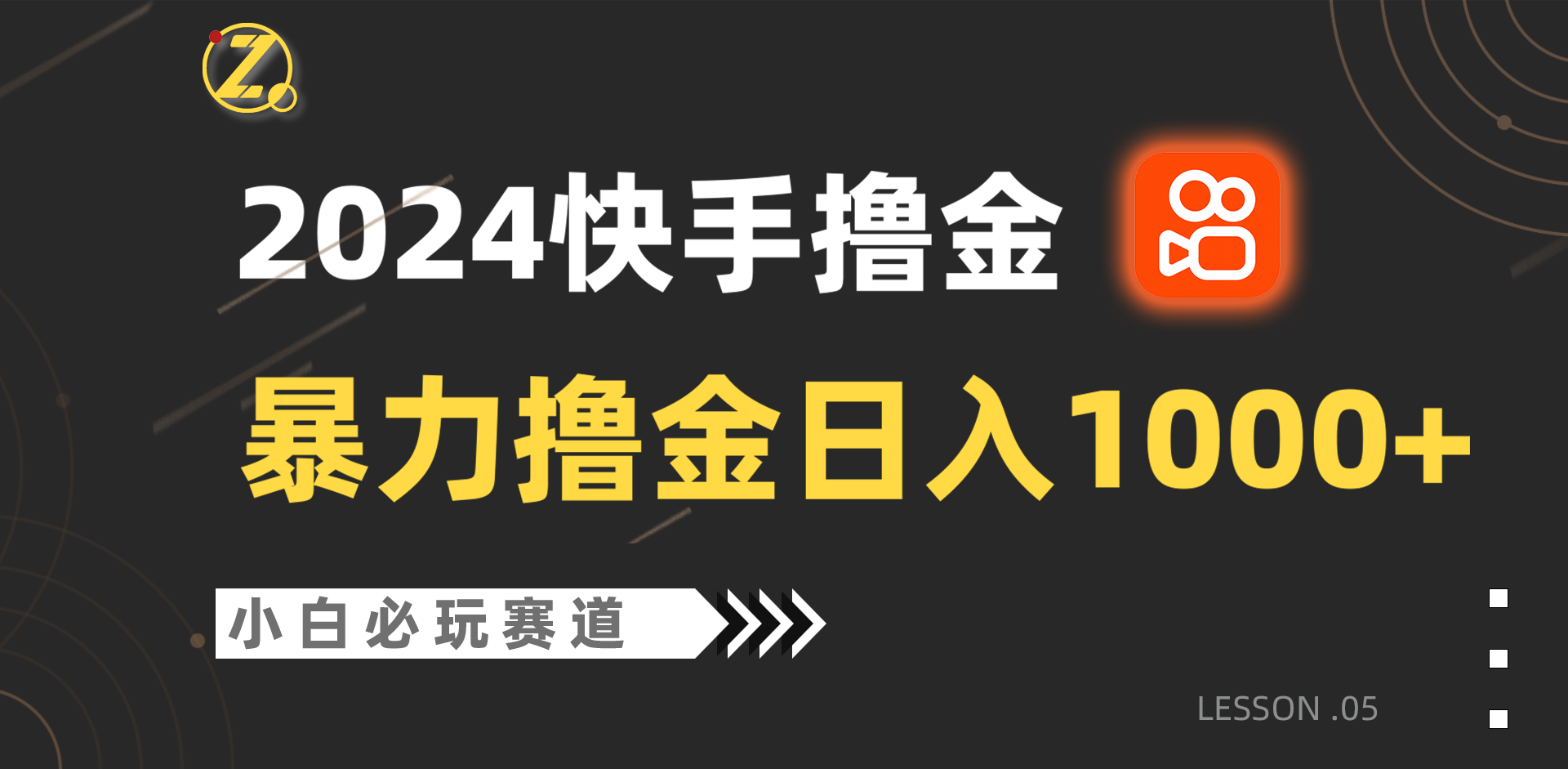 快手暴力撸金日入1000+，小白批量操作必玩赛道，从0到1赚收益教程！-副业网