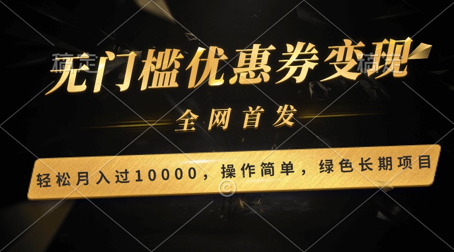轻松日入400+的长期项目，全网首发，新手小白都可月入过万！-副业网