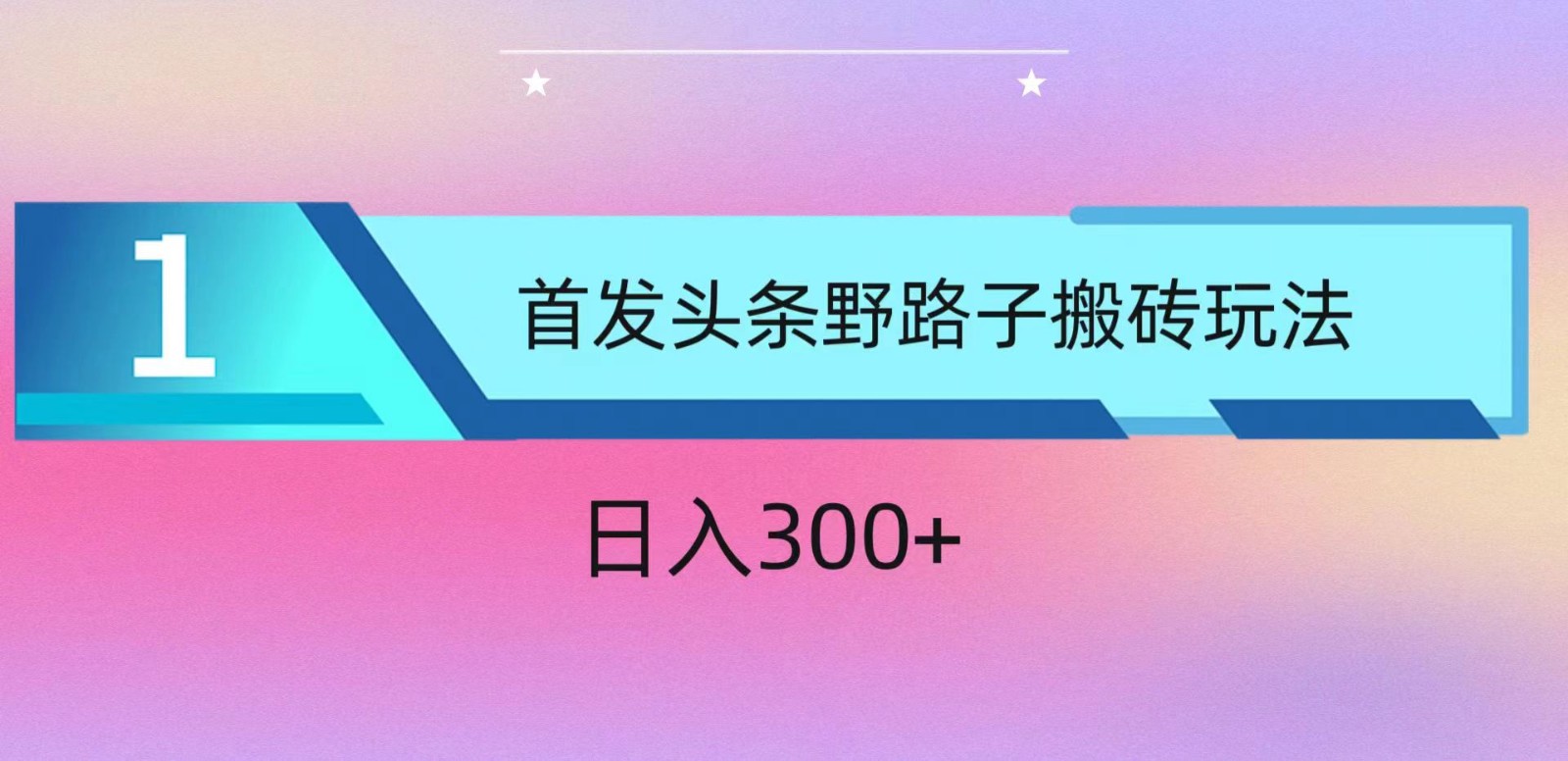 ai头条掘金野路子搬砖玩法，小白轻松上手，日入300+-副业网