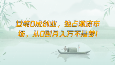 女装0成创业，独占潮流市场，从0到月入万不是梦！-副业网