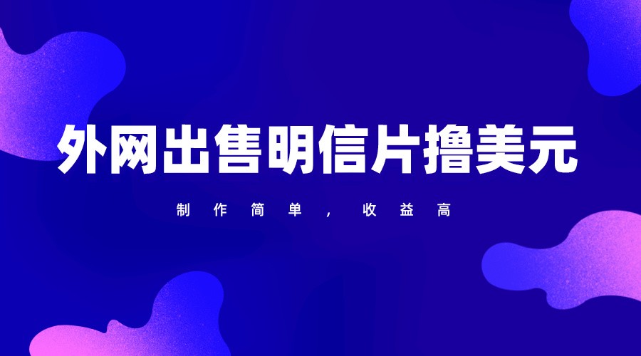 通过外网出售明信片赚取美元，制作简单，收益高，项目简单-副业网